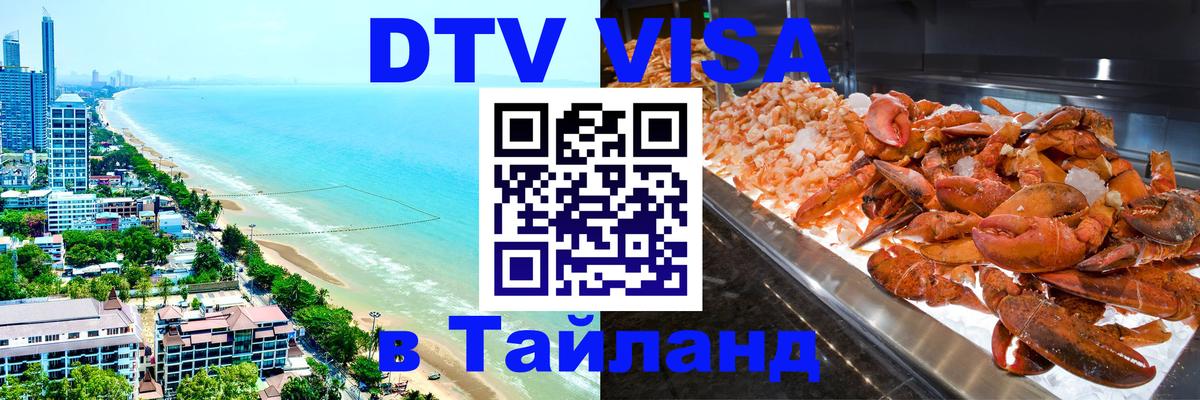 Сколько стоит виза DTV в Тайланд Миасс 