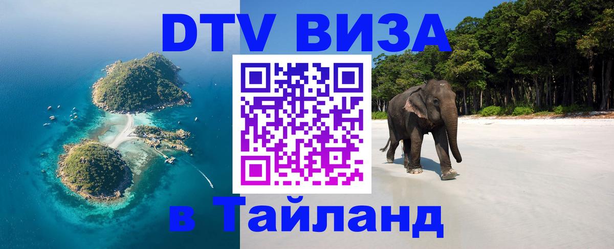Сколько стоит виза DTV в Тайланд 