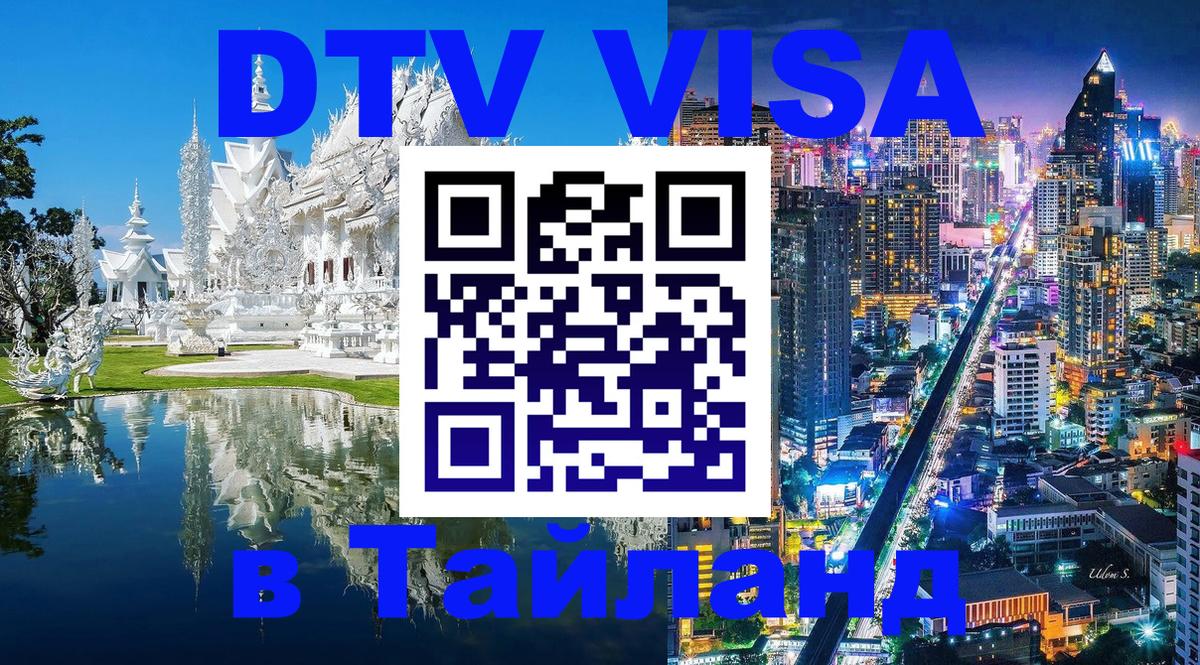 DTV Visa Thailand — прайс и условия, виза без дополнительных документов - Миасс 